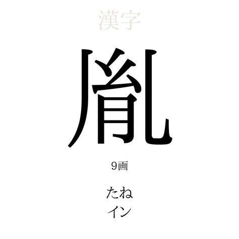 胤 名字|「胤」を使った名前、意味、画数、読み方や名付けの。